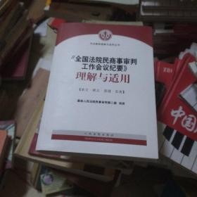 《全国法院民商事审判工作会议纪要》理解与适用