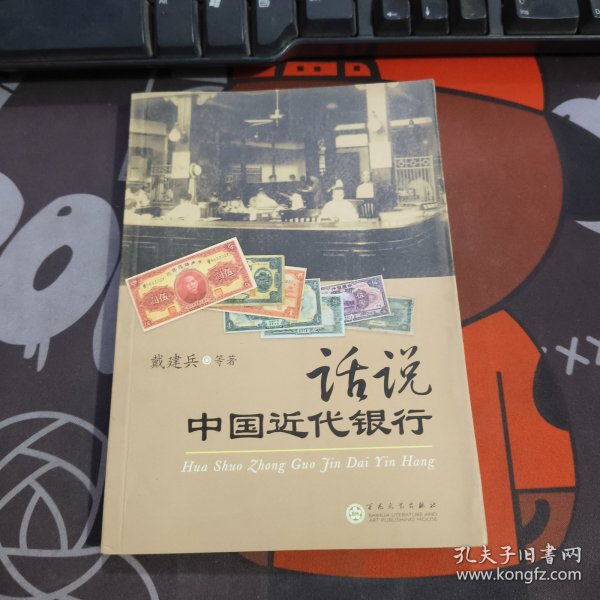 话说中国近代银行（2007年一版一印4000册）书脊微瑕