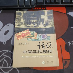 话说中国近代银行（2007年一版一印4000册）书脊微瑕