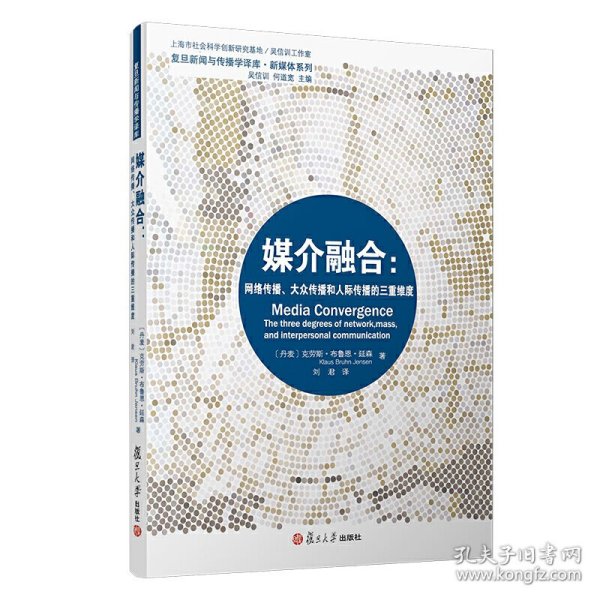 媒介融合：网络传播、大众传播和人际传播的三重维度