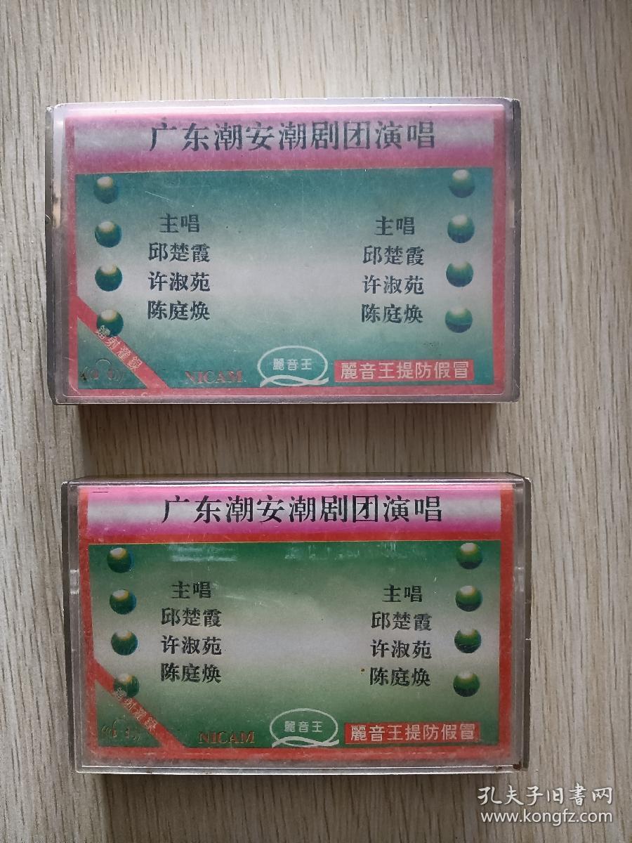 磁带～潮剧宝莲灯