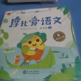 学而思摩比爱语文小班萌芽篇（全4册）3-4岁儿童识字启蒙幼小衔接拼音听说读写 幼儿园益智早教绘本趣味 科学学习体系 配套音视频