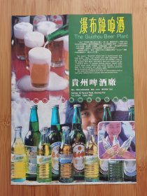 贵州啤酒厂-瀑布牌啤酒广告；贵州轮胎厂广告！酒文化资料！单页双面广告页.广告纸！