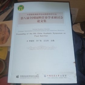 中国畜牧兽医学会动物营养分会第八届全国饲料营养学术研讨会论文集