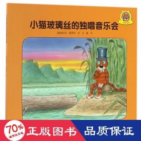 小猫玻璃丝的独唱音乐会 绘本 (奥)埃尔文？莫泽尔