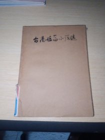 台港短篇小说选