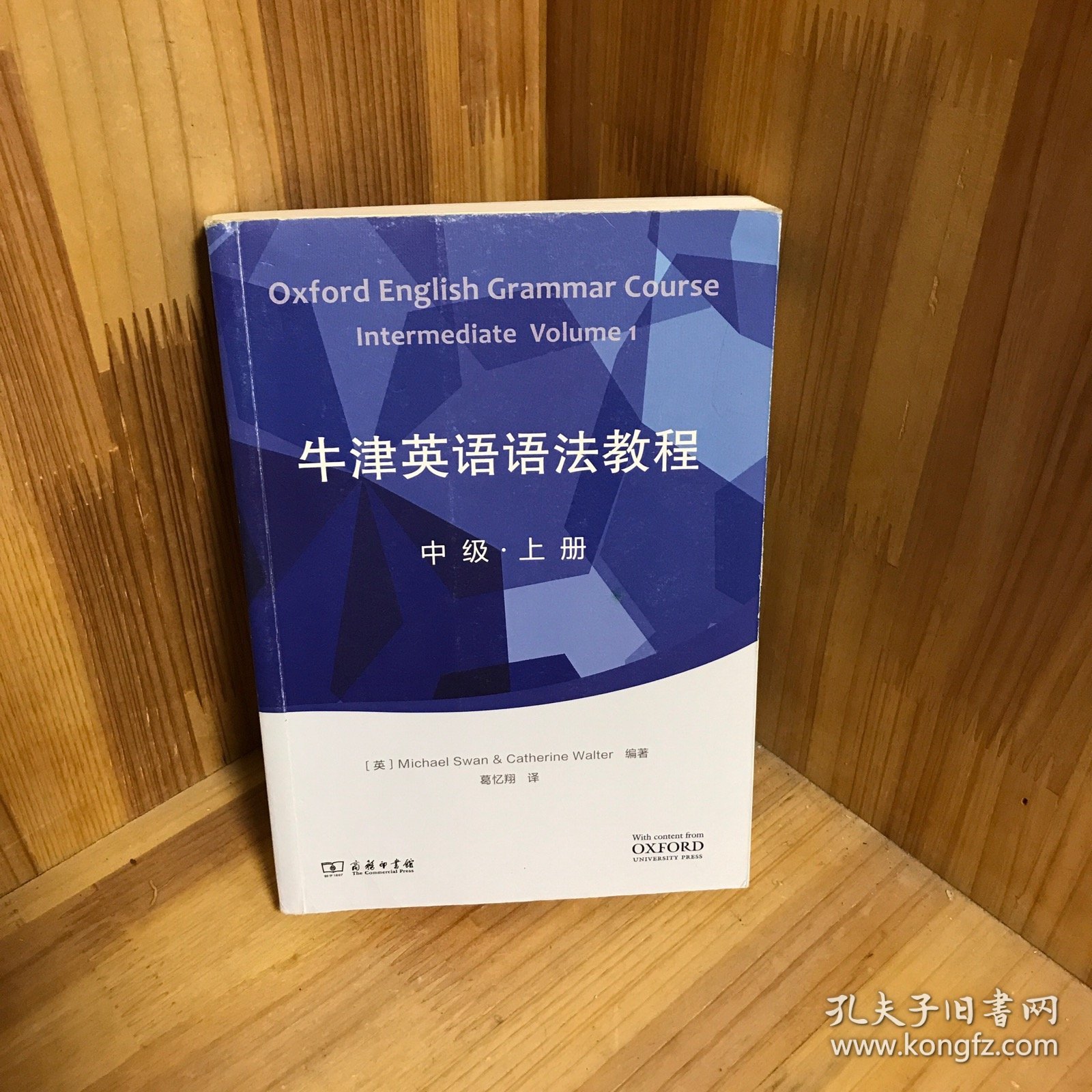 牛津英语语法教程：中级　上册