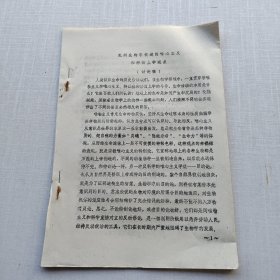 《批判生物学领域的唯心主义和形而上学观点——讨论稿》