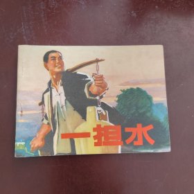 一担水 连环画