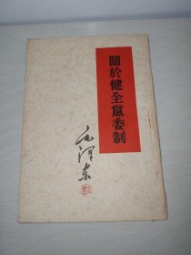 关于健全党委制〖1960年一版一印〗