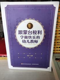 跟蒙台梭利学做快乐的幼儿教师