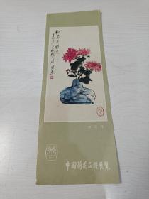 秋菊有佳色【唐云绘，中国菊花品种展览，23.5厘米乘8.5厘米】