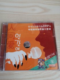 中国朝鲜族歌曲二百首- 人间爱인간애-1VCD (朝鲜文）