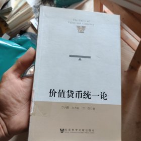 价值货币统一论《有印章，封面有一点破损》
