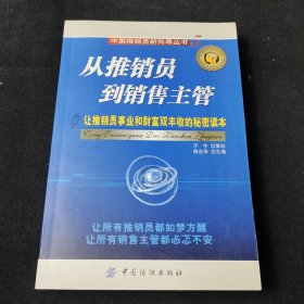 从推销员到销售主管