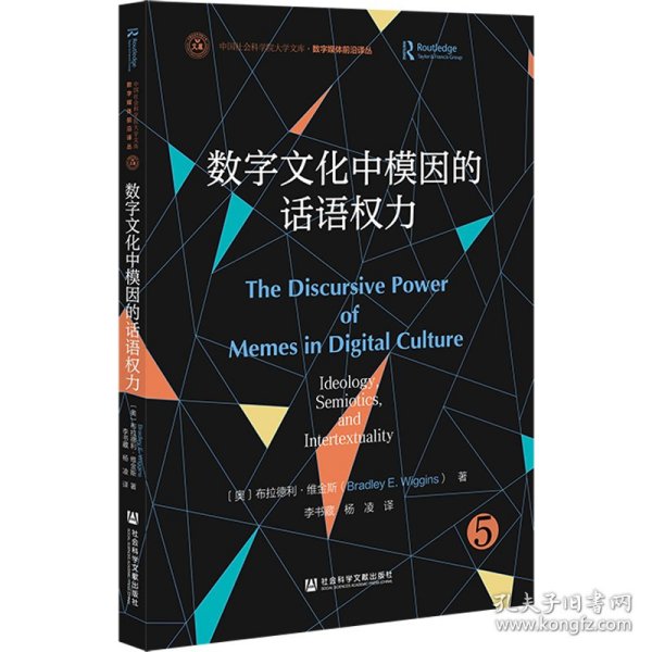 数字文化中模因的话语权力 9787522843407