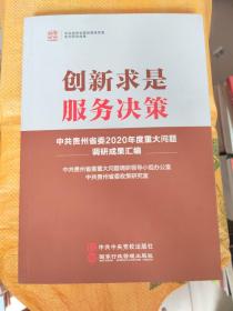 创新求是 服务决策 中共贵州省委2020年度重大问题调研成果汇编