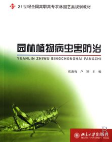 園林植物病蟲(chóng)害防治(21世紀(jì)全國(guó)高職高專(zhuān)農(nóng)林園藝類(lèi)規(guī)劃教材)