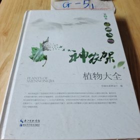 神农架植物大全·第1卷