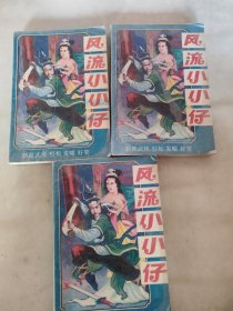 风流小小仔（上中下册）