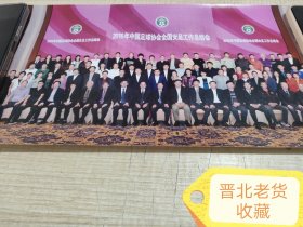 2016年中国足球协会全国女足工作总结会大照片。品相如图自定。