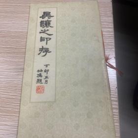 吳讓之印存