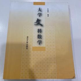 大学文科数学