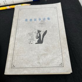 歌德叙事诗集