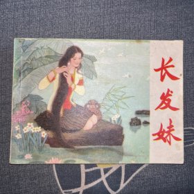 连环画 长发妹