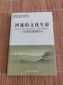 河流的文化生命