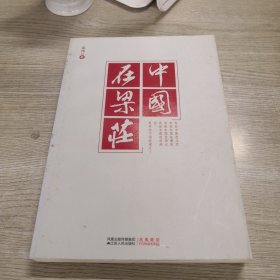 中国在梁庄