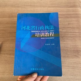河北省行政执法培训教程