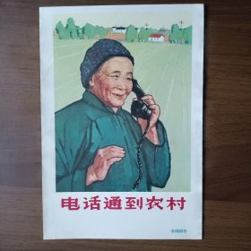 32开宣传画：电话通到农村（六十年代）