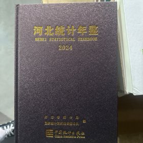 河北统计年鉴2024