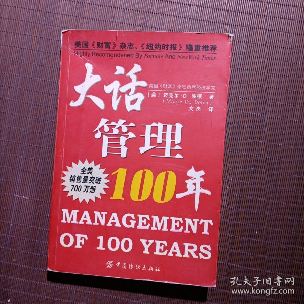 大话管理100年