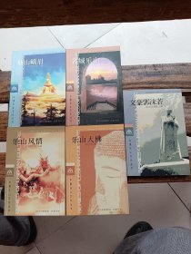 中國(guó)樂山文化叢書