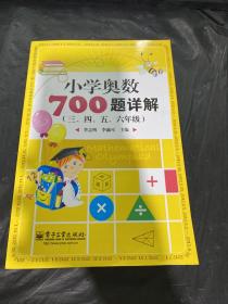 学而思培优 小学奥数700题详解：三、四、五、六年级