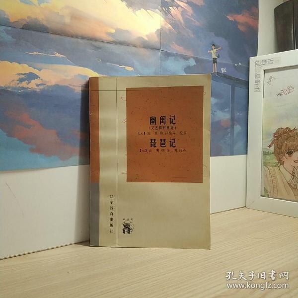 幽闺记(又名拜月亭记)：新世纪万有文库·传统文化书系