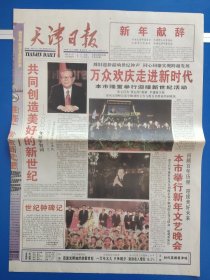 天津日报2001年1月1日【20版全】新年献辞、万众欢庆走进新时代。