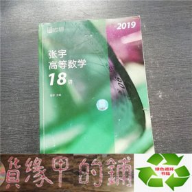 2019张宇高等数学18讲