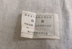 保险公司的收据0.30元保4000元