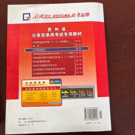 （2012最新版）贵州省公务员录用考试专用教材省、市、县、乡“四级联考”专用教材：申论