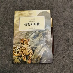 情豹布哈依：沈石溪激情动物小说