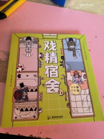 戏精宿舍6