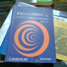 新闻与传播系列教材·翻译版：麦奎尔大众传播理论（第5版）