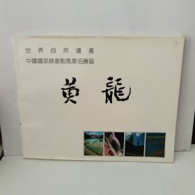 黄龙（世界自然遗产 中国国家级重点风景名胜区）