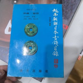 越南 朝鲜 日本古钱目录