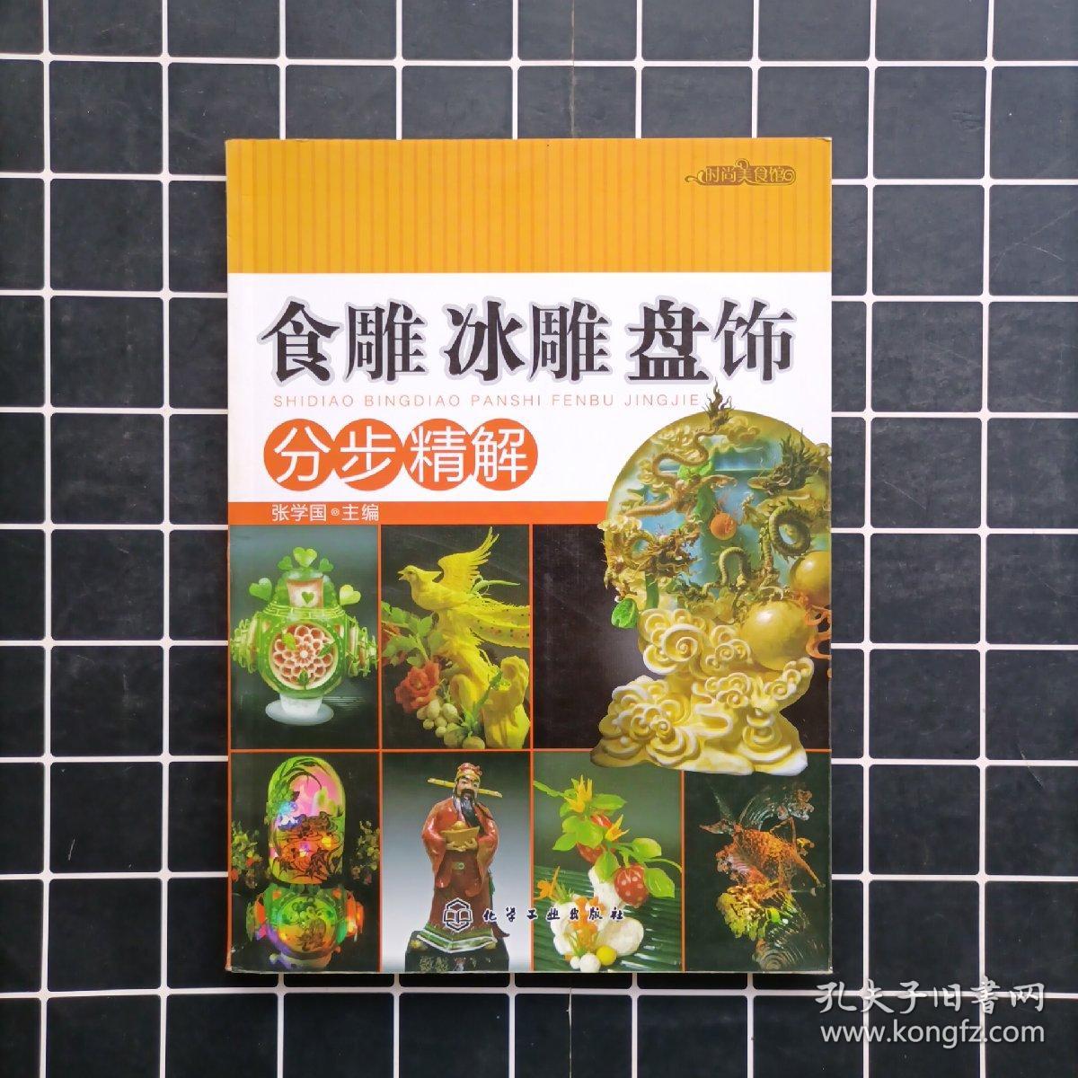 时尚美食馆：食雕、冰雕、盘饰分步精解