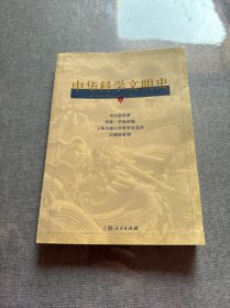 中华科学文明史.第5卷