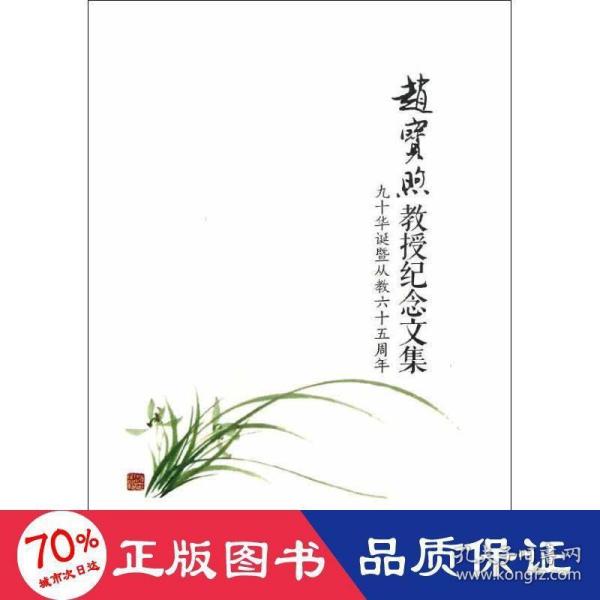 赵宝煦教授纪念文集：九十华诞暨从教六十五周年